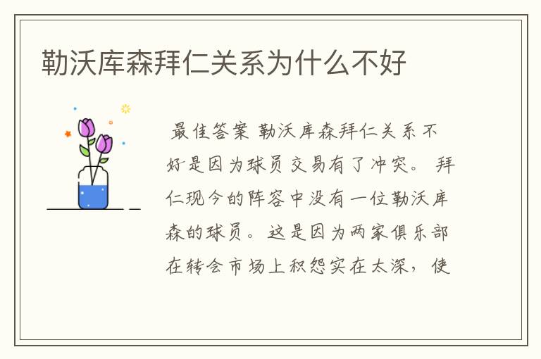 勒沃库森拜仁关系为什么不好