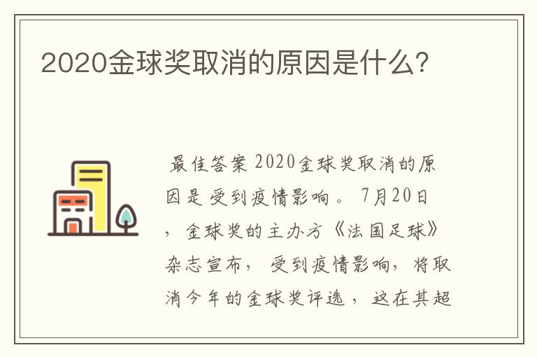 2020金球奖取消的原因是什么?