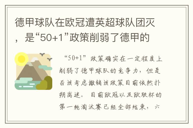 德甲球队在欧冠遭英超球队团灭,是“50+1”政策削弱了德甲的竞争力吗?