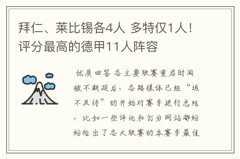 拜仁、莱比锡各4人 多特仅1人!评分最高的德甲11人阵容