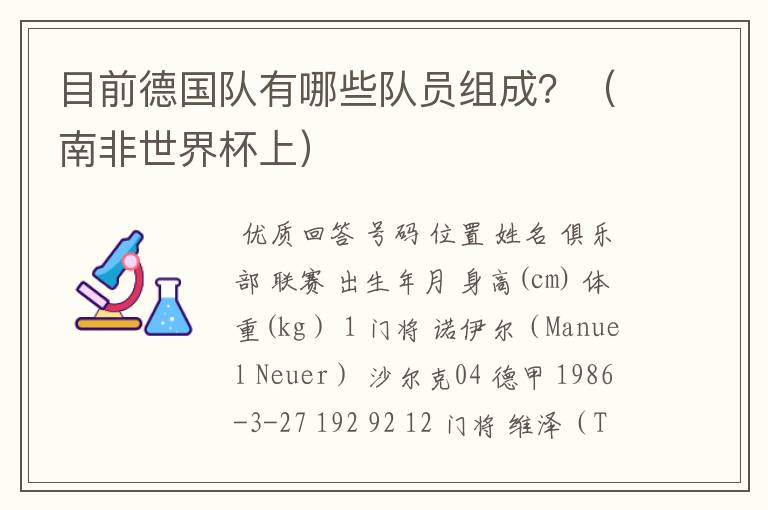 目前德国队有哪些队员组成?(南非世界杯上)