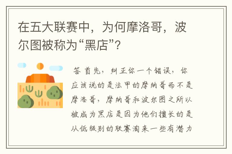 在五大联赛中,为何摩洛哥,波尔图被称为“黑店”?