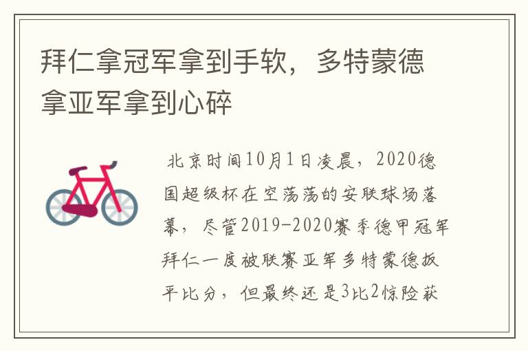 拜仁拿冠军拿到手软,多特蒙德拿亚军拿到心碎