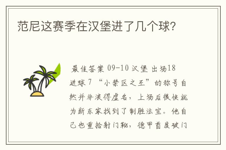 范尼这赛季在汉堡进了几个球?