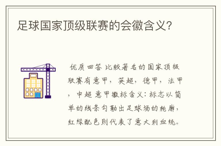 足球国家顶级联赛的会徽含义?