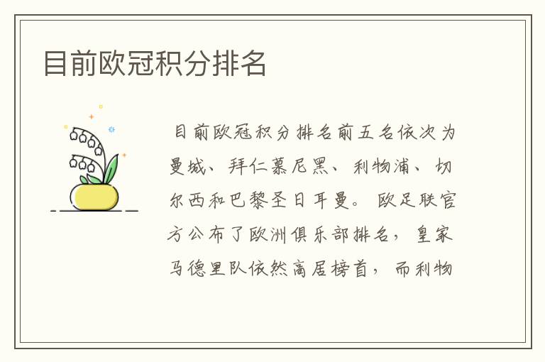 目前欧冠积分排名