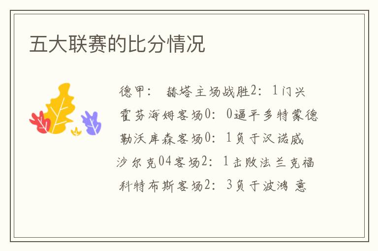 五大联赛的比分情况