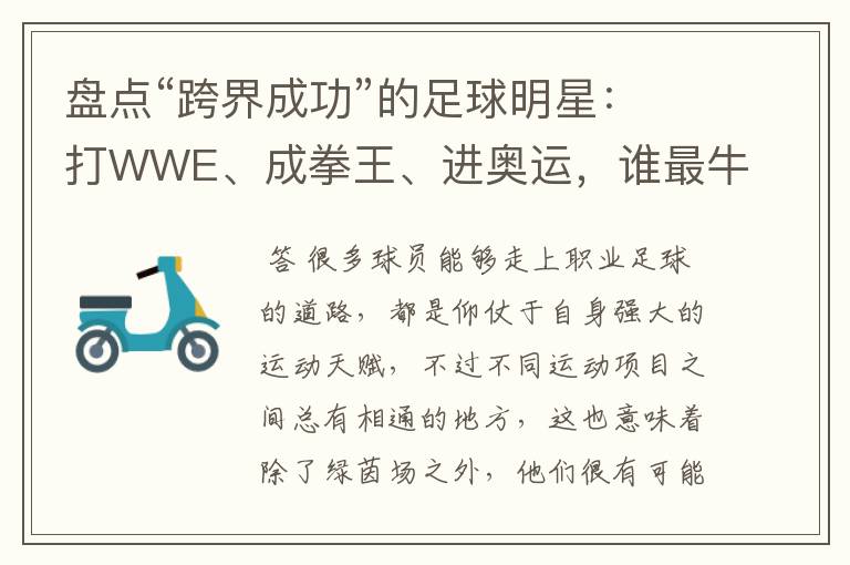 盘点“跨界成功”的足球明星:打WWE、成拳王、进奥运,谁最牛?
