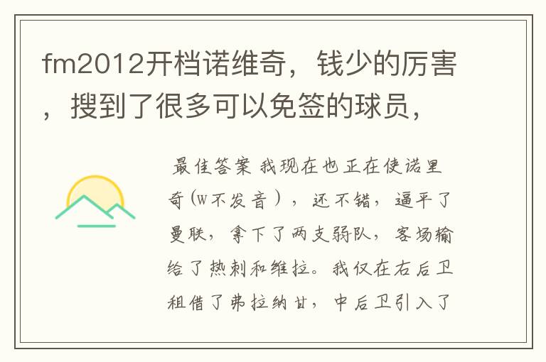 fm2012开档诺维奇,钱少的厉害,搜到了很多可以免签的球员,但是在选择提出合同后,各项都是灰的