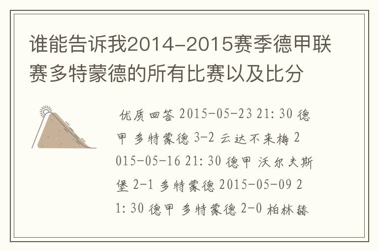 谁能告诉我2014-2015赛季德甲联赛多特蒙德的所有比赛以及比分