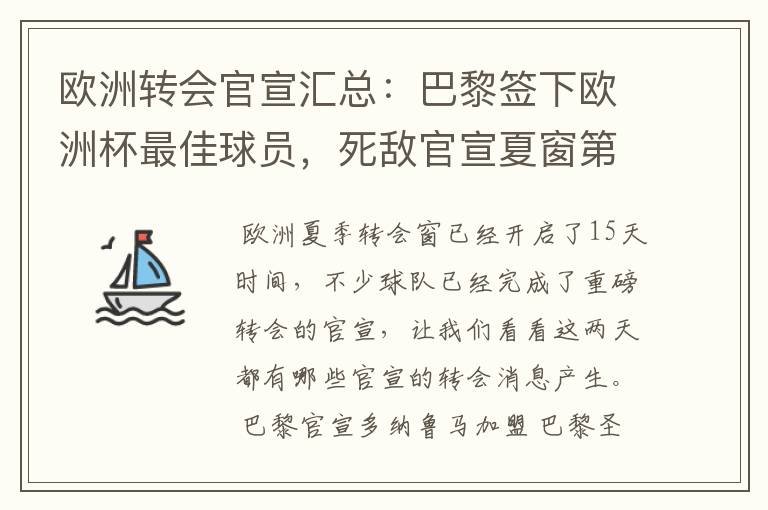 欧洲转会官宣汇总:巴黎签下欧洲杯最佳球员,死敌官宣夏窗第8签