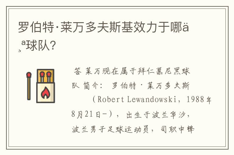 罗伯特·莱万多夫斯基效力于哪个球队?