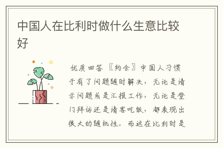 中国人在比利时做什么生意比较好