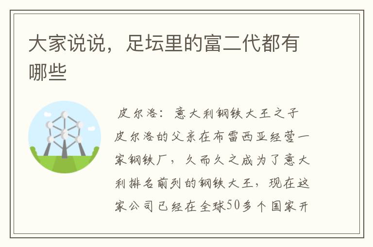 大家说说,足坛里的富二代都有哪些