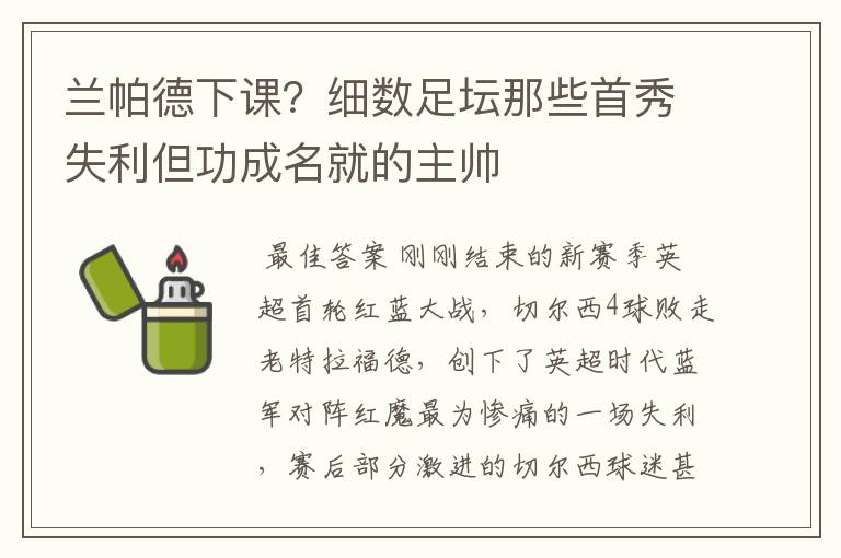 兰帕德下课?细数足坛那些首秀失利但功成名就的主帅