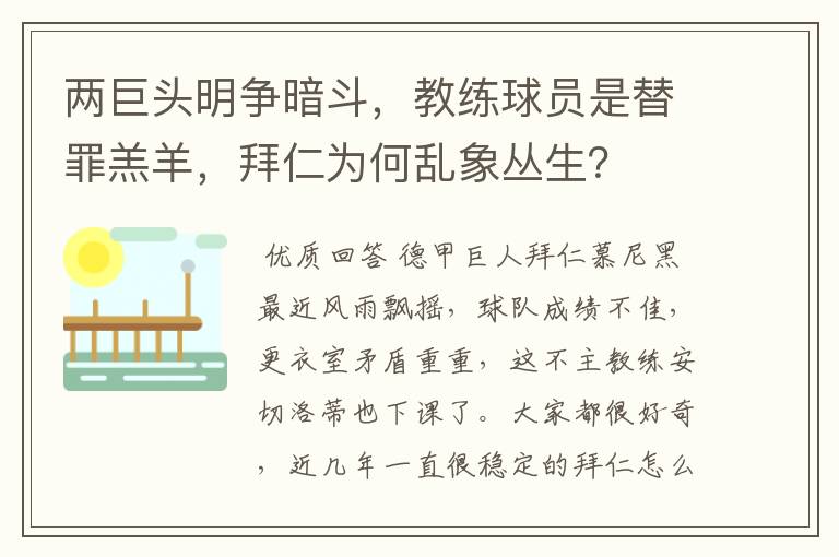 两巨头明争暗斗,教练球员是替罪羔羊,拜仁为何乱象丛生?