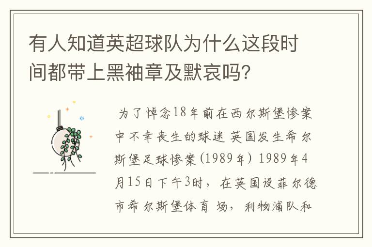 有人知道英超球队为什么这段时间都带上黑袖章及默哀吗?