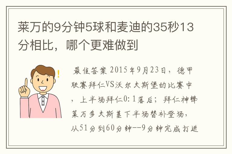 莱万的9分钟5球和麦迪的35秒13分相比,哪个更难做到