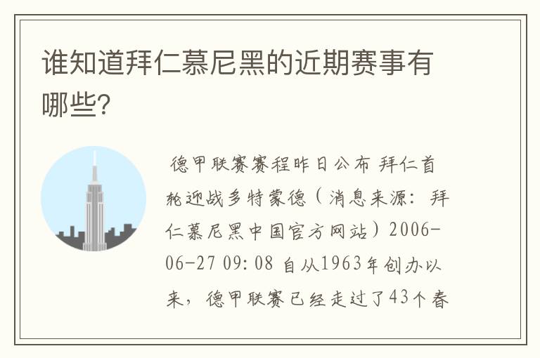 谁知道拜仁慕尼黑的近期赛事有哪些?