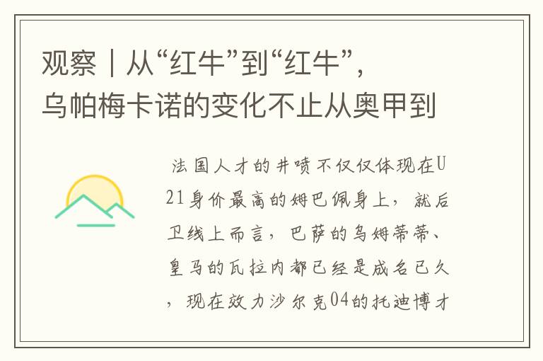 观察|从“红牛”到“红牛”,乌帕梅卡诺的变化不止从奥甲到德甲
