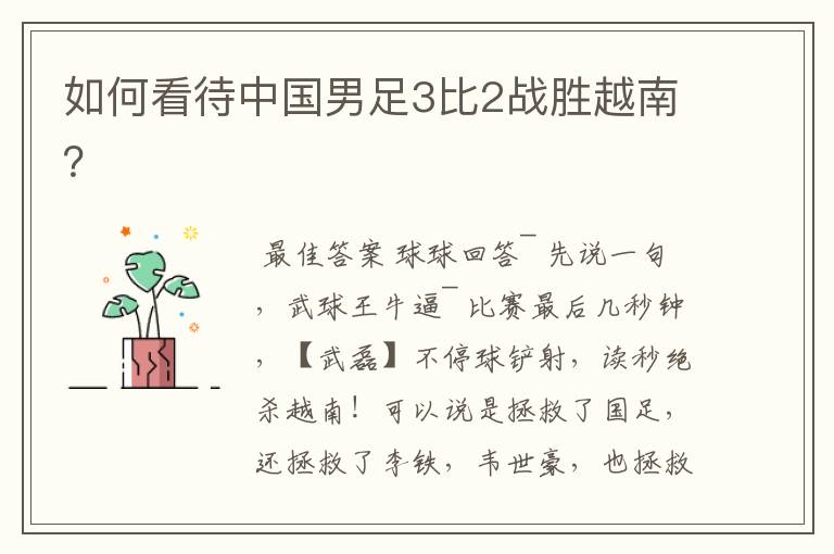 如何看待中国男足3比2战胜越南?