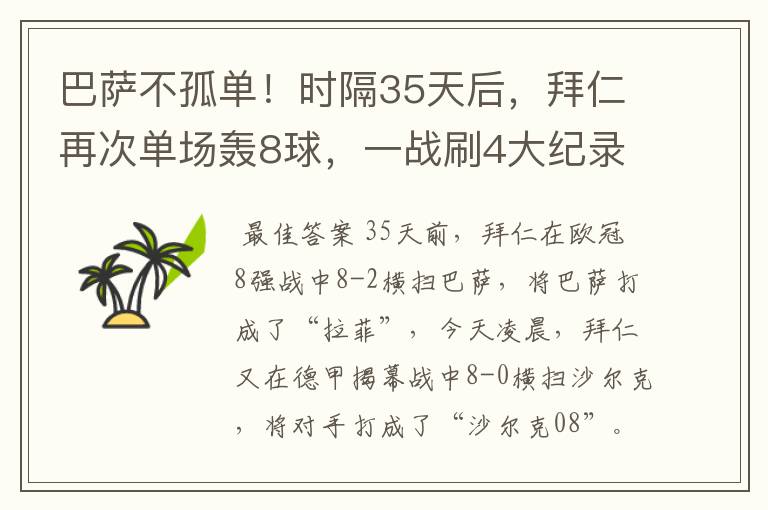 巴萨不孤单!时隔35天后,拜仁再次单场轰8球,一战刷4大纪录