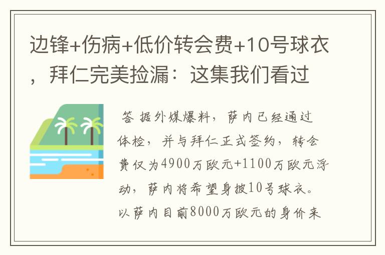 边锋+伤病+低价转会费+10号球衣,拜仁完美捡漏:这集我们看过