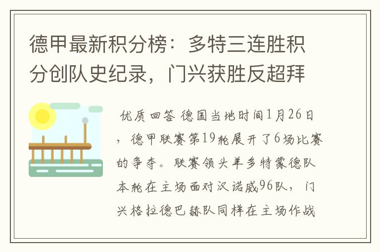德甲最新积分榜:多特三连胜积分创队史纪录,门兴获胜反超拜仁!