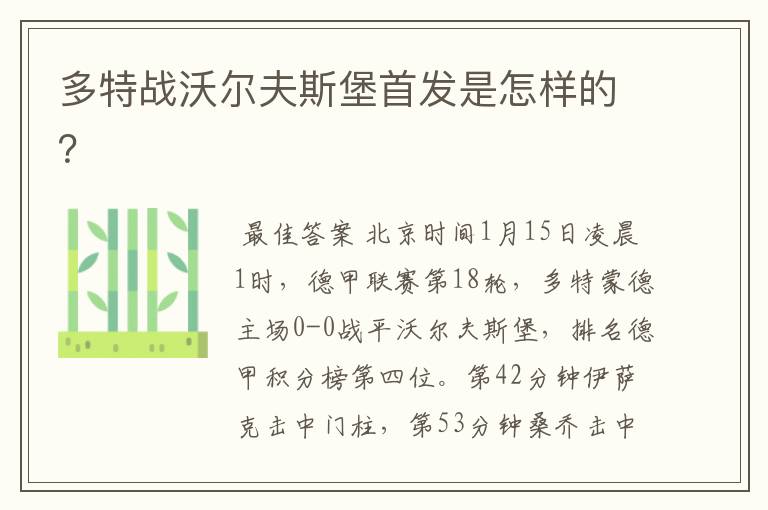 多特战沃尔夫斯堡首发是怎样的?