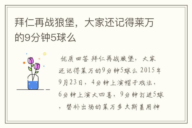 拜仁再战狼堡，大家还记得莱万的9分钟5球么