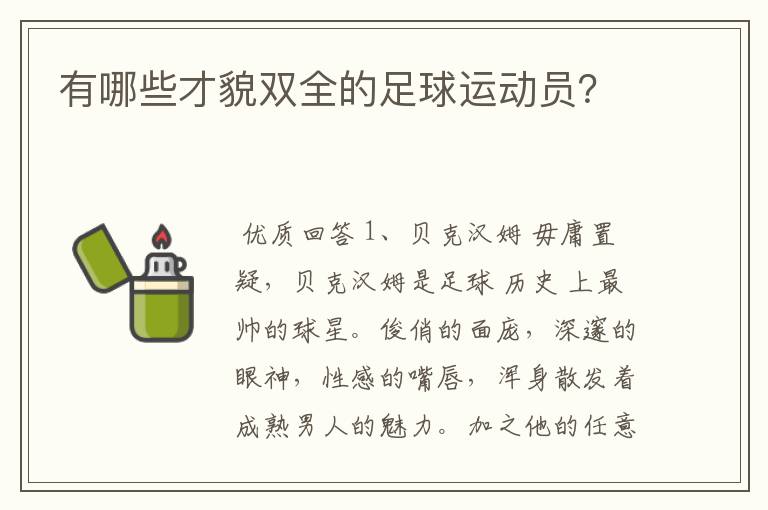 有哪些才貌双全的足球运动员?