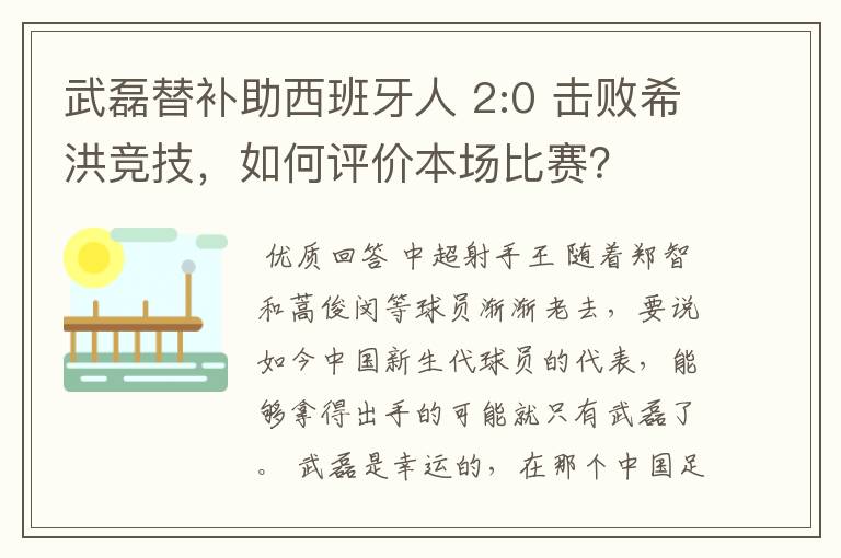 武磊替补助西班牙人 2:0 击败希洪竞技,如何评价本场比赛?