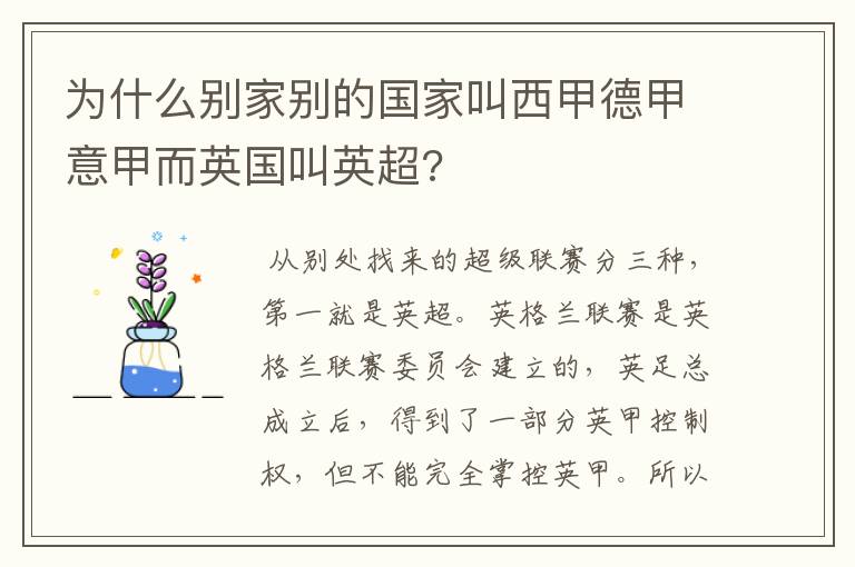 为什么别家别的国家叫西甲德甲意甲而英国叫英超?
