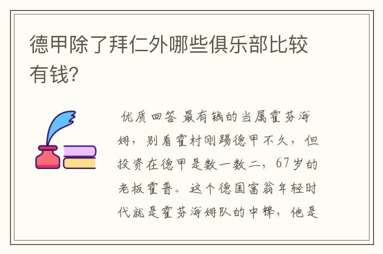 德甲除了拜仁外哪些俱乐部比较有钱?