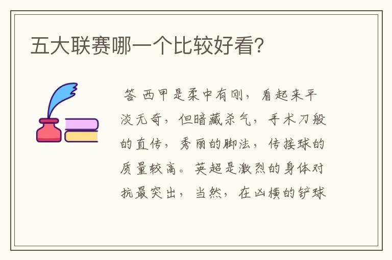 五大联赛哪一个比较好看?
