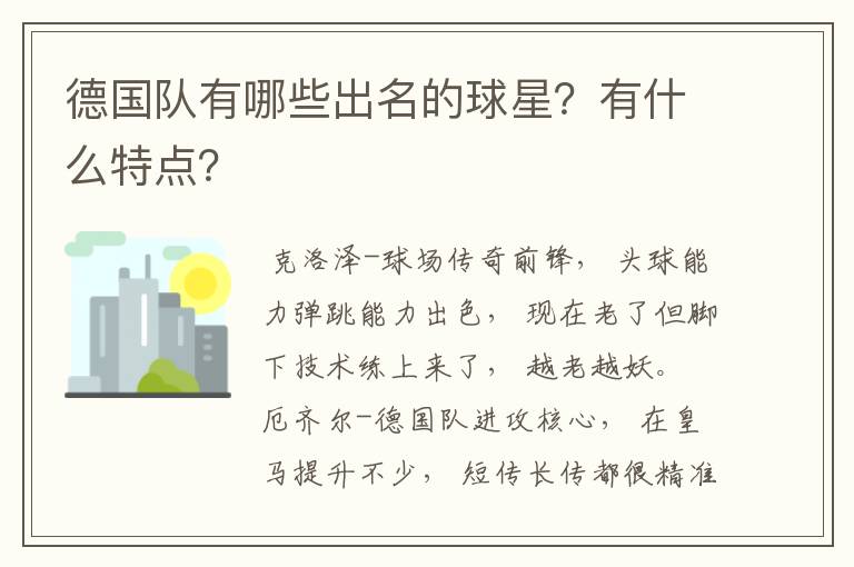 德国队有哪些出名的球星？有什么特点？