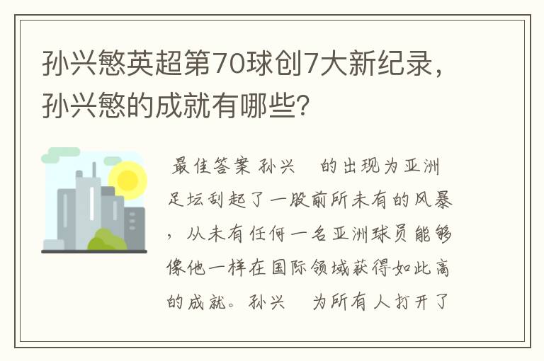 孙兴慜英超第70球创7大新纪录,孙兴慜的成就有哪些?
