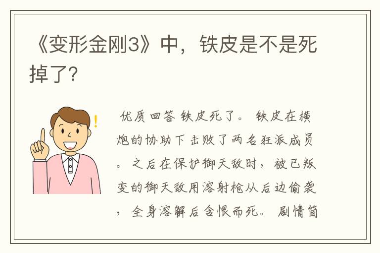 《变形金刚3》中,铁皮是不是死掉了?