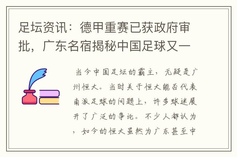 足坛资讯:德甲重赛已获政府审批,广东名宿揭秘中国足球又一黑幕