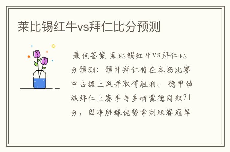 莱比锡红牛vs拜仁比分预测