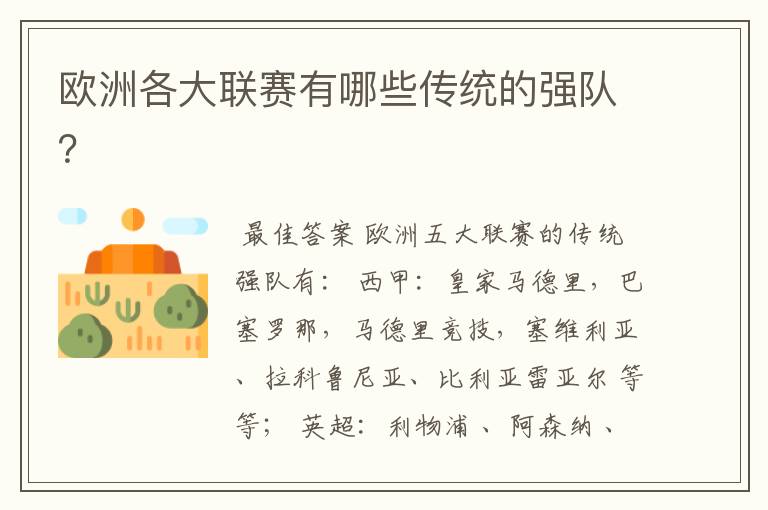 欧洲各大联赛有哪些传统的强队?