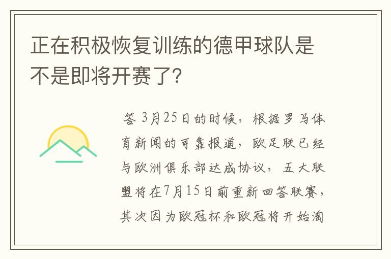 正在积极恢复训练的德甲球队是不是即将开赛了?