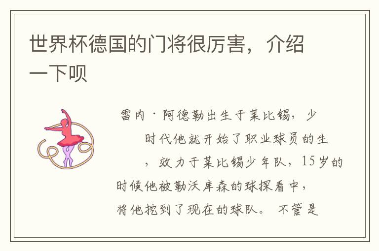 世界杯德国的门将很厉害,介绍一下呗