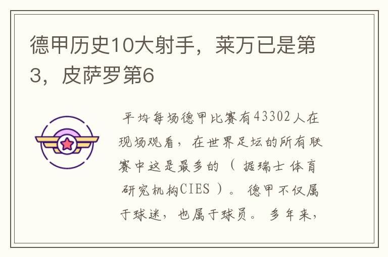 德甲历史10大射手,莱万已是第3,皮萨罗第6
