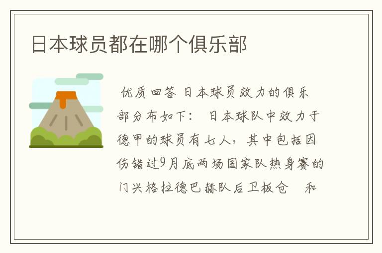 日本球员都在哪个俱乐部