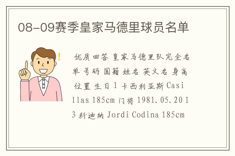08-09赛季皇家马德里球员名单