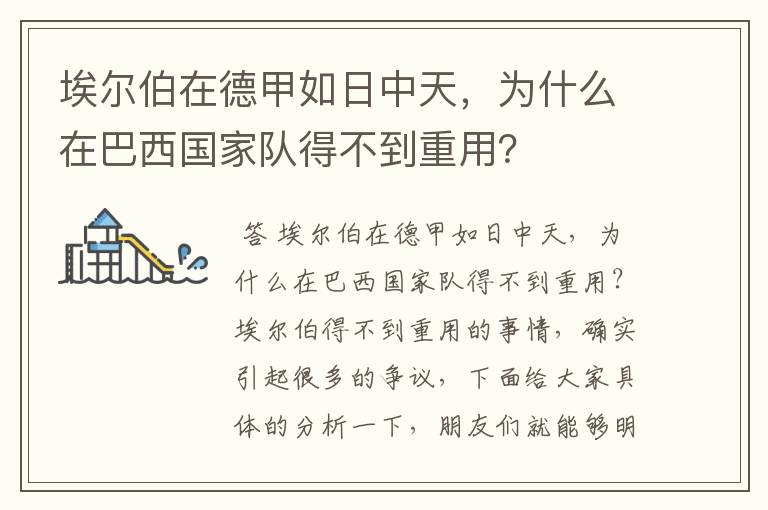 埃尔伯在德甲如日中天,为什么在巴西国家队得不到重用?