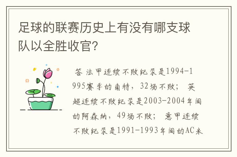 足球的联赛历史上有没有哪支球队以全胜收官?