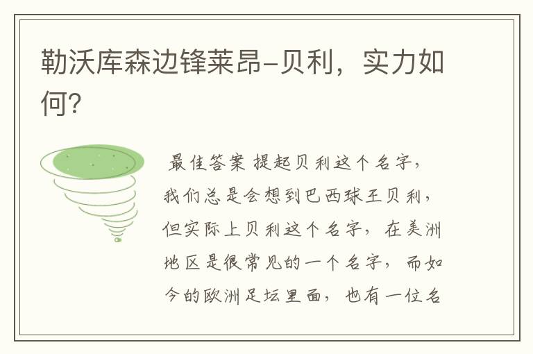 勒沃库森边锋莱昂-贝利,实力如何?