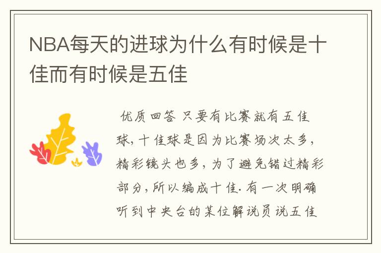 NBA每天的进球为什么有时候是十佳而有时候是五佳